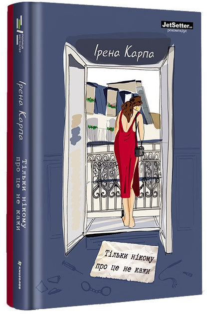 Тільки нікому про це не кажи