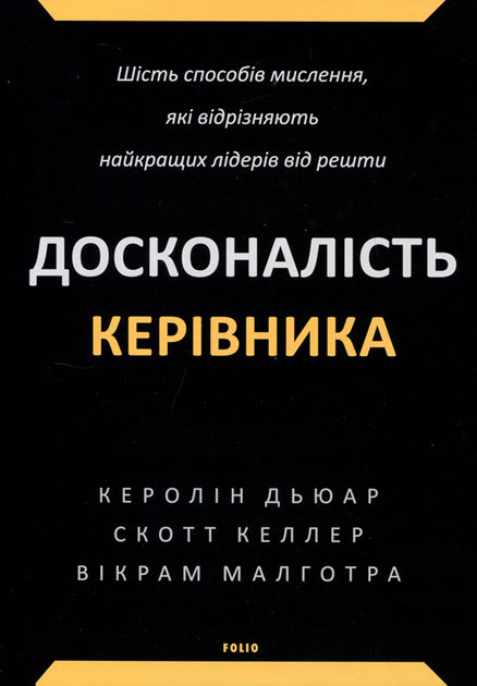 Досконалість керівника. Шість способів мислення, які відрізняють найкращих лідерів від решти