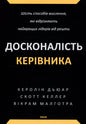 Досконалість керівника. Шість способів мислення, які відрізняють найкращих лідерів від решти