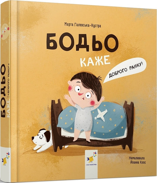 Бодьо каже: Доброго ранку!