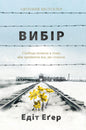 Вибір. Едіт Еґер