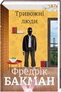Тривожні люди - Фредрік Бакман