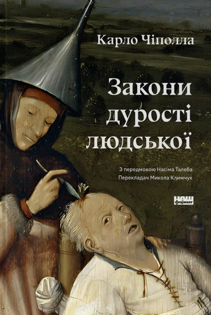 Закони дурості людської