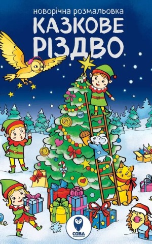 Казкове Різдво. Новорічна розмальовка - Альона Ястремська
