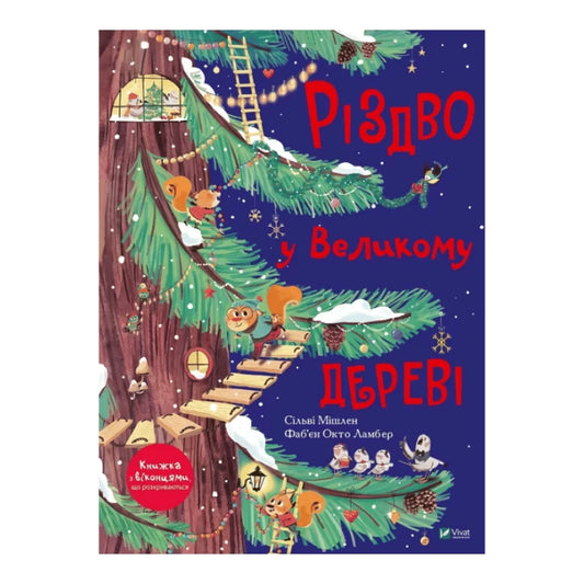 Різдво у Великому дереві - Мішлен Сільві