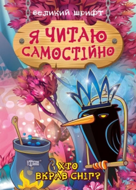 Я читаю самостійно Хто вкрав сніг
