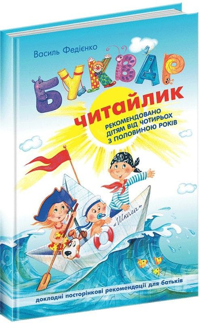 Буквар Читайлик (великий формат, тверда обкладинка)