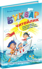Буквар Читайлик (великий формат, тверда обкладинка)