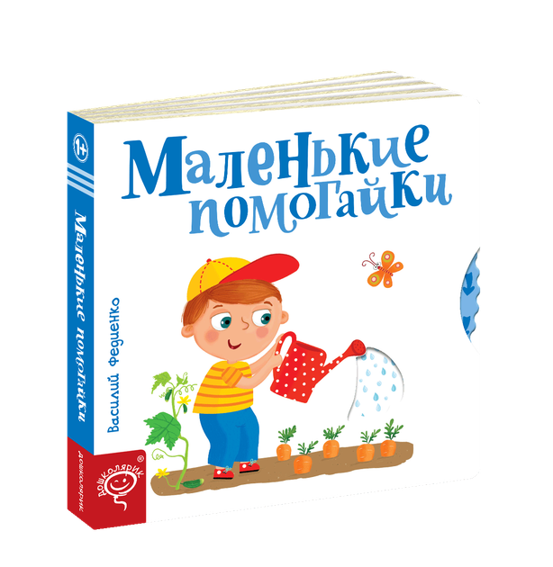 Сторінки-цікавинки. Маленькі помагайки