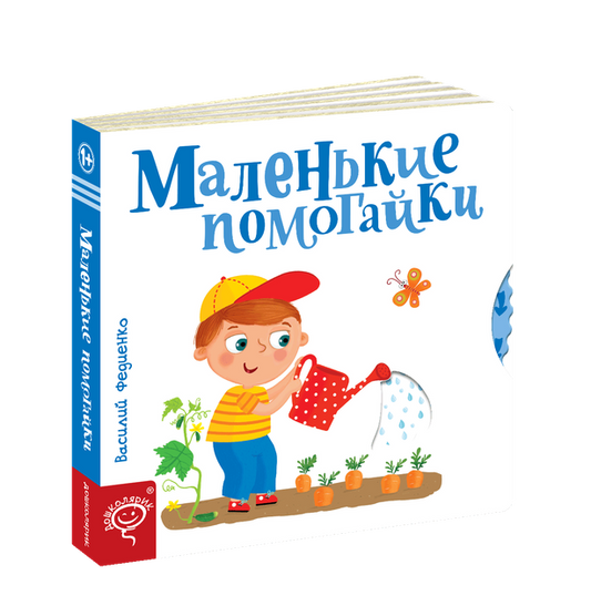 Сторінки-цікавинки. Маленькі помагайки