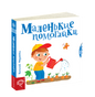 Сторінки-цікавинки. Маленькі помагайки