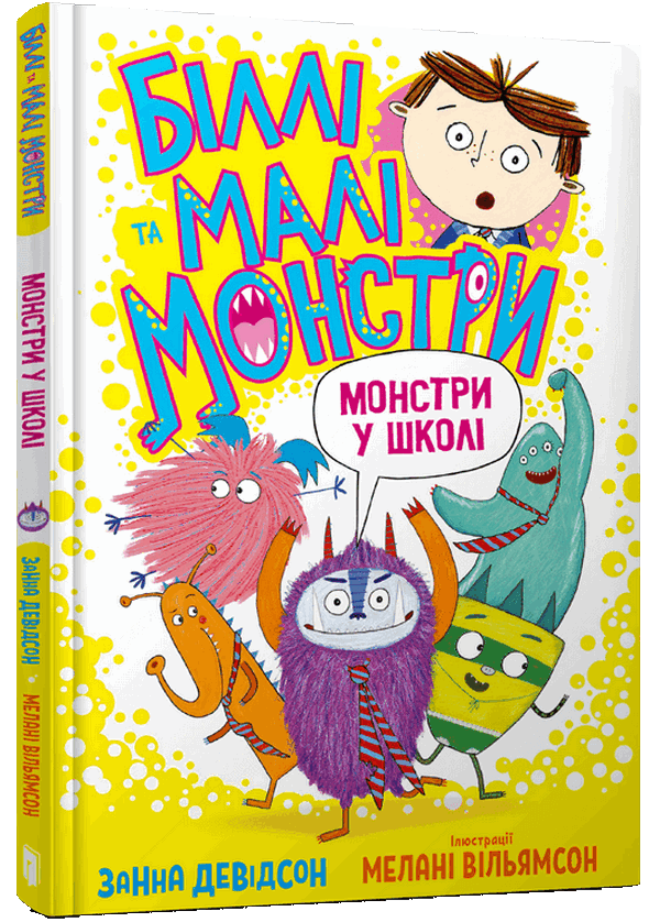 Біллі та малі монстри. Монстри у школі