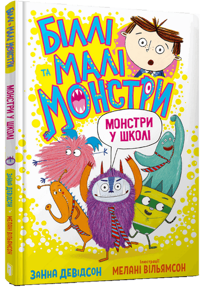 Біллі та малі монстри. Монстри у школі