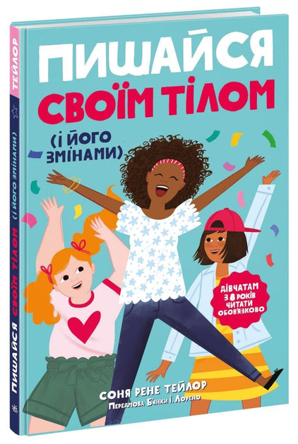 Пишайся своїм тілом (і його змінами). Дівчатам з 8 років читати обов’язково - Соня Рене Тейлор