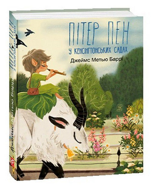 Пітер Пен у Кенсінґтонських садах