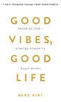 Good Vibes, Good Life. Любов до себе — ключ до розкриття вашої величі