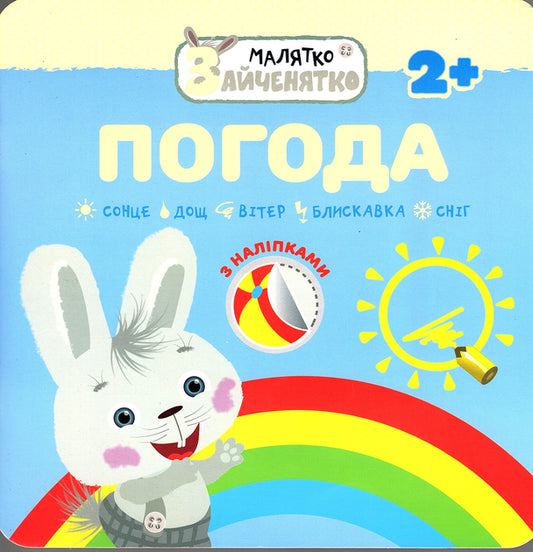Малятко-зайченятко. Погода (+ наклейки)