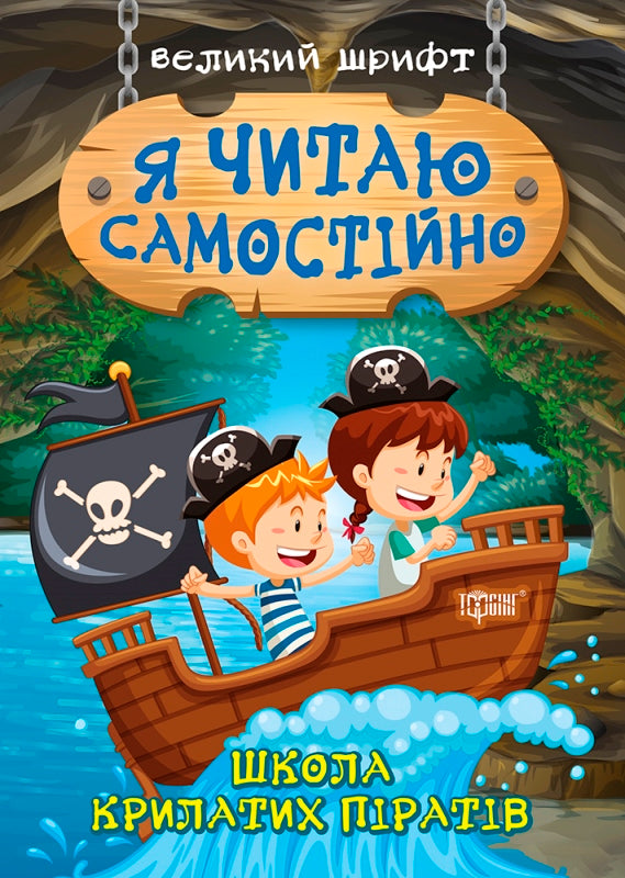 Я читаю самостійно Школа крилатих піратів