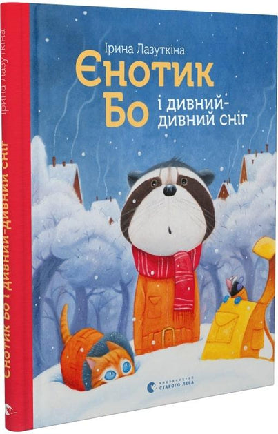 Єнотик Бо і дивний-дивний сніг - Ірина Лазуткіна