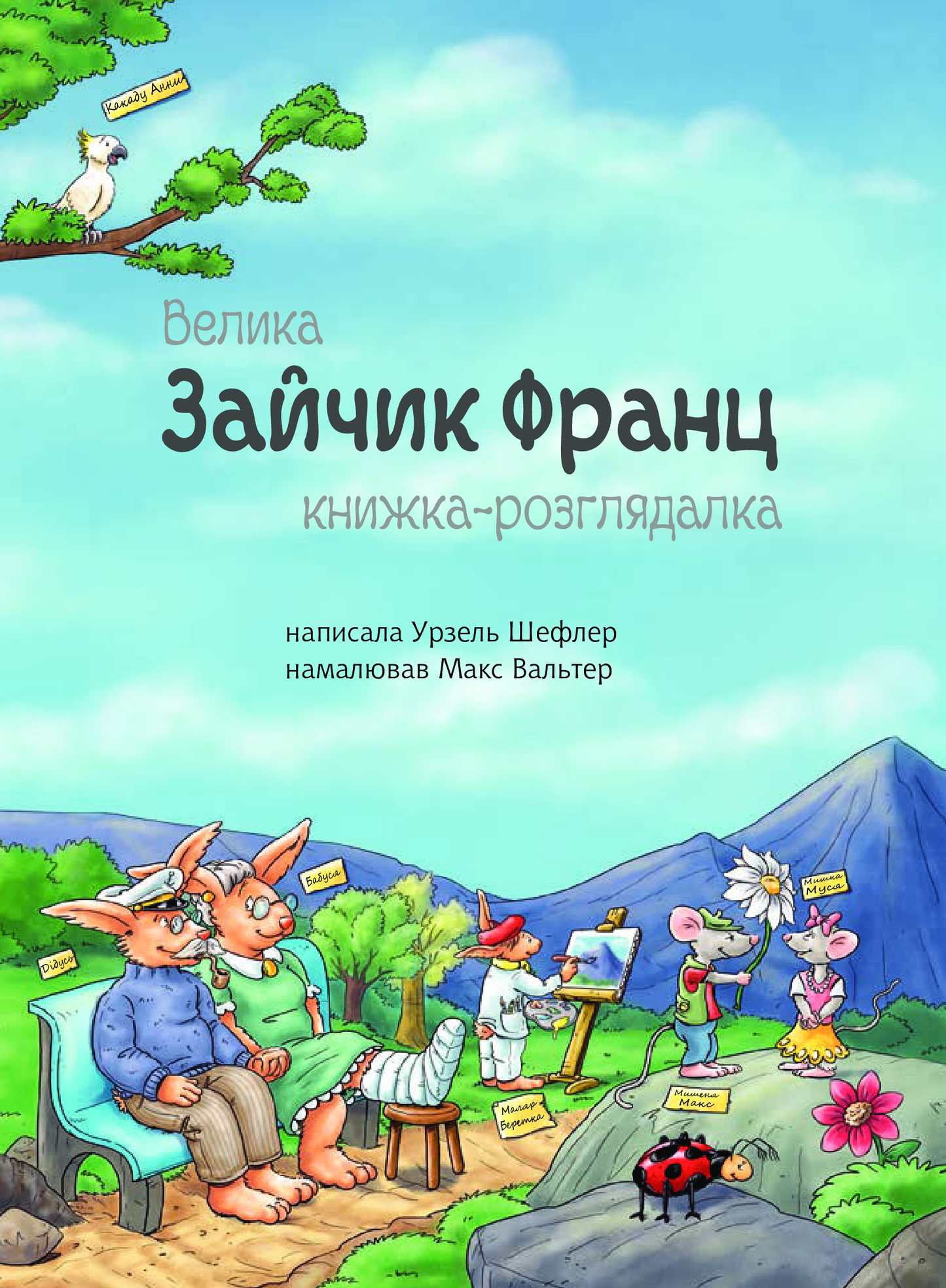 Зайчик Франц. Велика книжка-розглядалка