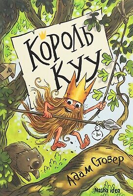 Король Куу. Том 1 -  Адам Стовер