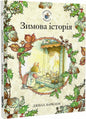 Ожиновий живопліт. Книга 4. Зимова історія - Джилл Барклем