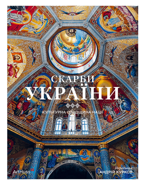 Скарби України: Культурна спадщина нації - Андрій Курков, Андрій Пучков, Крістіан Раффенспергер та інші