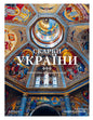Скарби України: Культурна спадщина нації - Андрій Курков, Андрій Пучков, Крістіан Раффенспергер та інші