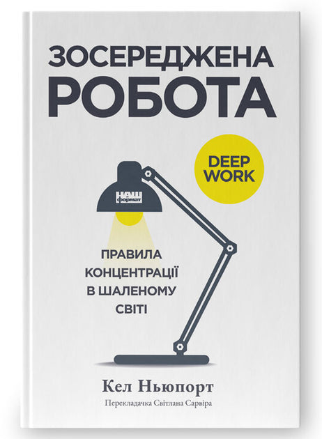 Зосереджена робота. Правила концентрації в шаленому світі - Кел Ньюпорт