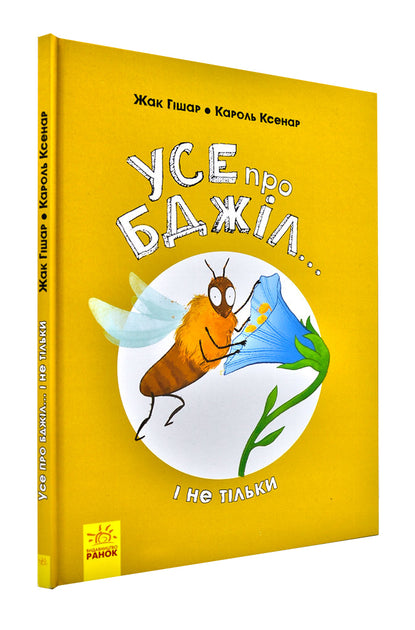 Усе про бджіл... і не тільки - Жак Гішар