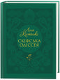Скіфська одіссея