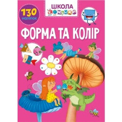 Форма та колір (Вчимося на відмінно)