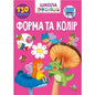 Форма та колір (Вчимося на відмінно)