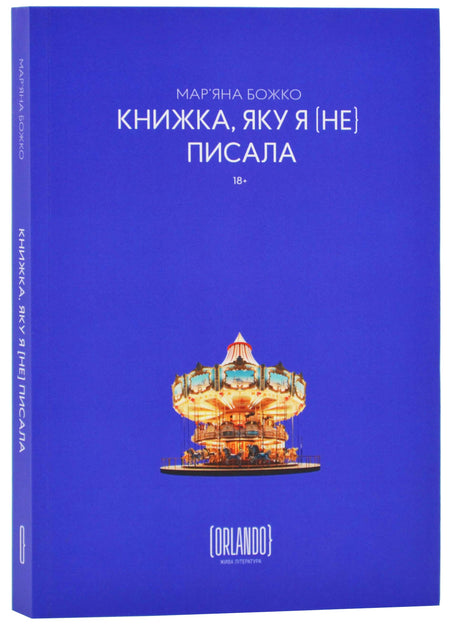 Книжка, яку я [не] писала