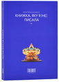 Книжка, яку я [не] писала