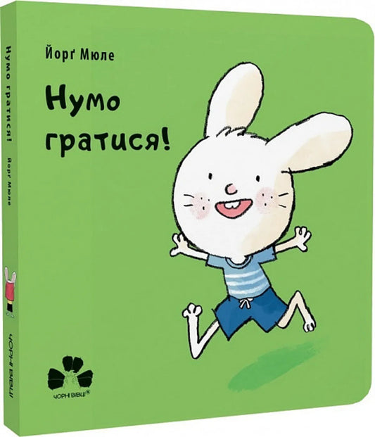 Нумо гратися! - Йорґ Мюле