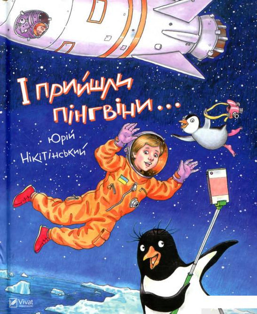 І прийшли пінгвіни - Юрій Нікітінський