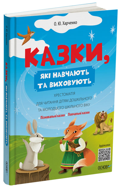 Казки, які навчають та виховують. Хрестоматія для читання дітям дошкільного та молодшого шкільного віку - Ольга Харченко