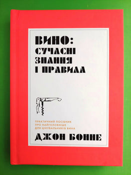 Вино. Сучасні знання і правила - Джон Бонне