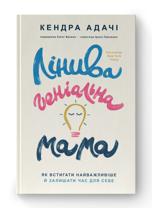 Лінива геніальна мама. Як встигати найголовніше і залишати час для себе - Кендра Адачі