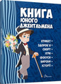 Книга юного джентльмена. Видання 2-ге