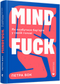 Mindfuck