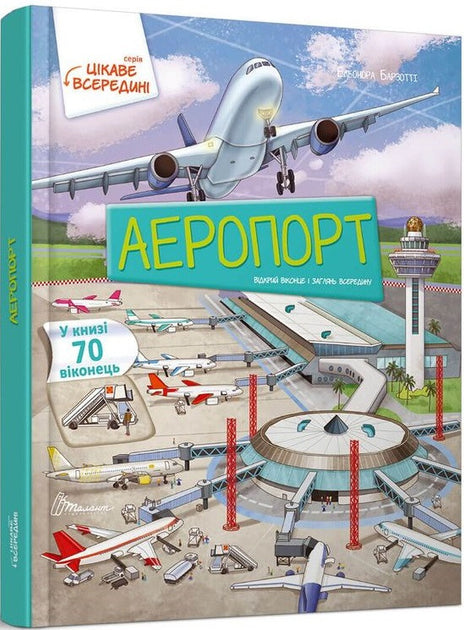 Цікаве всередині: Аеропорт