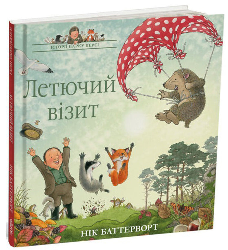 Летючий візит. Історії парку Персі - Баттерворт Нік