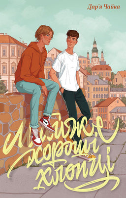 Майже хороші хлопці - Дар’я Чайка