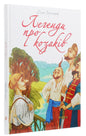 Легенди про козаків