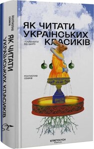 Як читати українських класиків