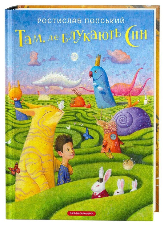 Там, де блукають сни - Ростислав Попський