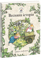 Весняна історія