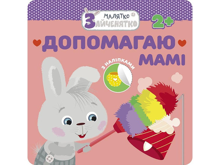 Малятко-зайченятко. Допомагаю мамi (+ наліпки)